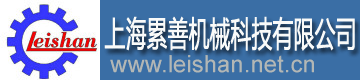 上海累善機(jī)械科技有限公司